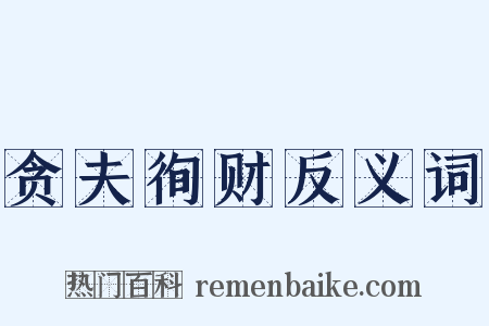贪夫徇财反义词是什么意思的图片